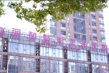 無錫麗都整容美容醫(yī)院 無錫麗都整容美容醫(yī)院