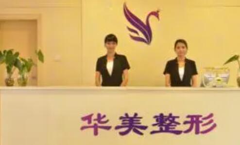 柳州華美整形美容門(mén)診部 柳州華美整形美容門(mén)診部