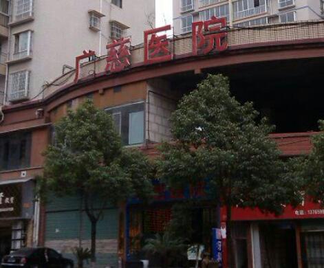 遵義廣慈醫(yī)院