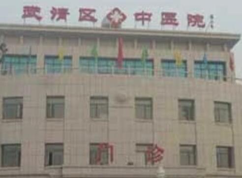 天津武清中醫(yī)院整形外科