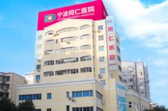 寧波同仁醫(yī)院整形科
