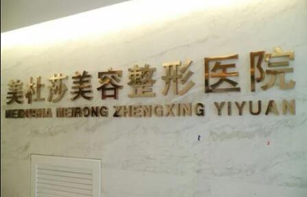 無錫美杜莎醫(yī)療美容醫(yī)院 無錫美杜莎醫(yī)療美容醫(yī)院