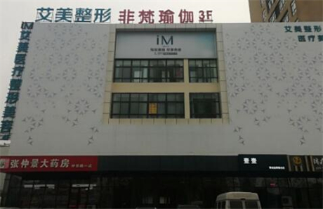 南陽(yáng)艾美醫(yī)美診所 南陽(yáng)艾美醫(yī)美診所