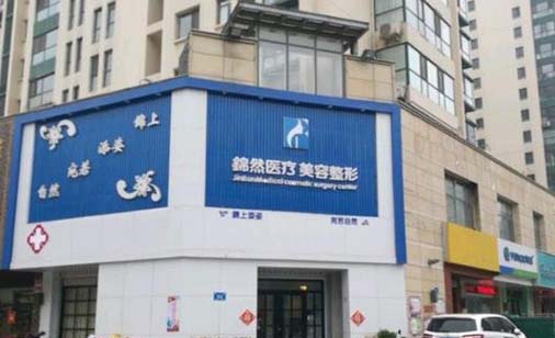 濟南錦然美容整形門診部 濟南錦然美容整形門診部