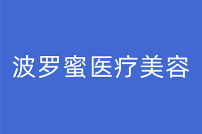 青島波羅蜜醫(yī)學(xué)美容門(mén)診部 青島波羅蜜醫(yī)學(xué)美容門(mén)診部