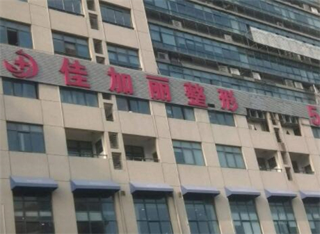無(wú)錫佳加麗醫(yī)療美容診所 無(wú)錫佳加麗醫(yī)療美容診所