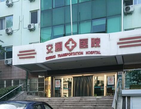 青島交通醫(yī)院整形美容科