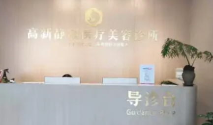 南陽(yáng)靜欣醫(yī)療美容診所 南陽(yáng)靜欣醫(yī)療美容診所