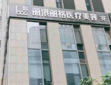 廣州麗港麗格醫(yī)療整形美容門(mén)診部 廣州麗港麗格醫(yī)療整形美容門(mén)診部