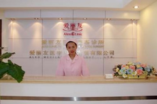 北京愛(ài)麗友整形美容醫(yī)院