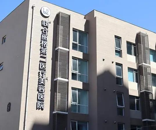 北京聯合麗格第二醫(yī)療美容醫(yī)院