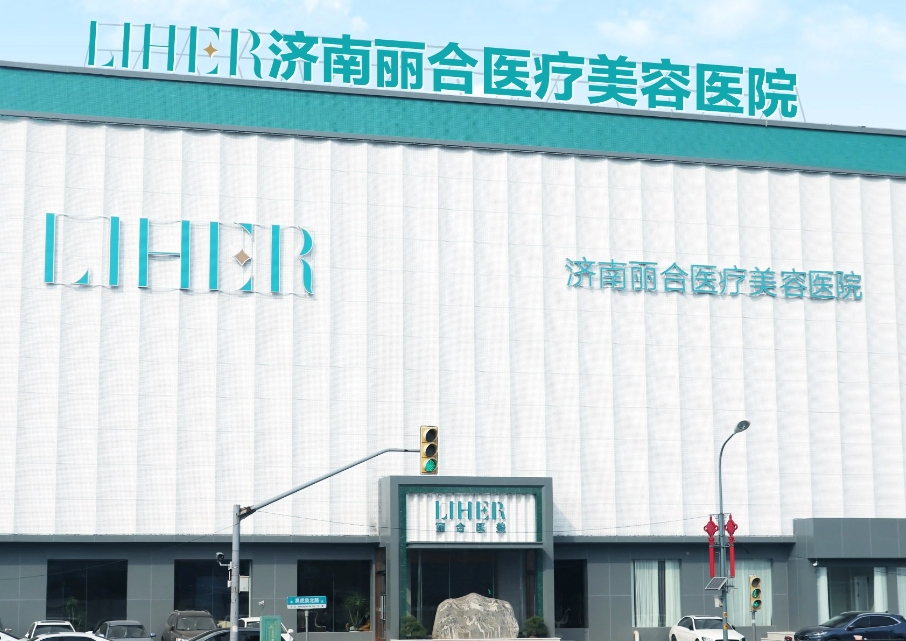 濟(jì)南麗合醫(yī)療美容醫(yī)院