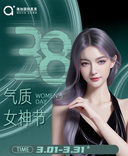沈陽(yáng)澳加整形3月8號(hào)女神節(jié)（活動(dòng)時(shí)間3.1-3.31）到店領(lǐng)禮品！快快預(yù)約！