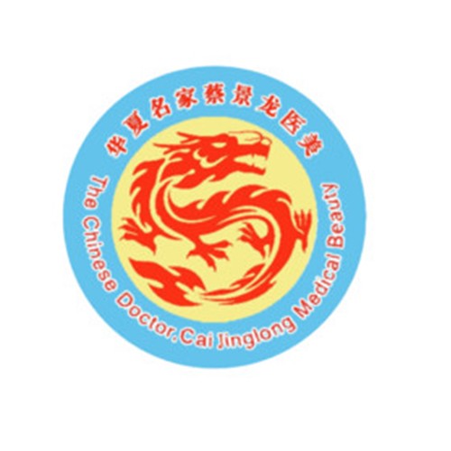 濟(jì)南蔡景龍醫(yī)療美容門(mén)診部