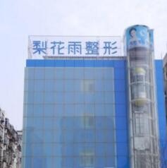 鄭州梨花雨醫(yī)療美容門診