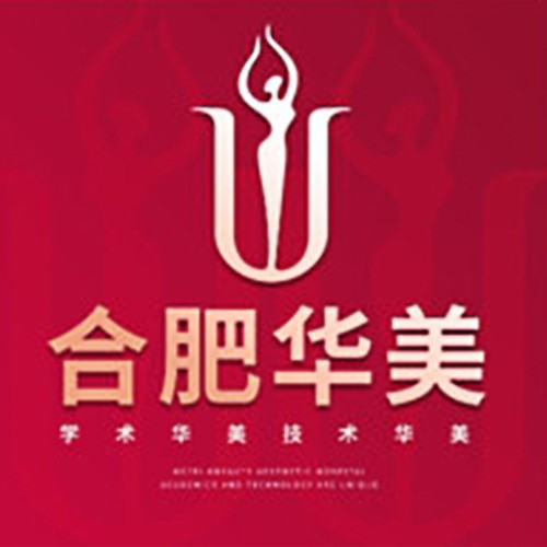 合肥華美整形醫(yī)院