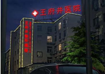 北京王府井醫(yī)院整形美容中心怎么樣？北京王府井醫(yī)院整形美容中心簡介|醫(yī)生團隊|口碑評價！