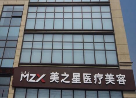 北京美之星整形美容