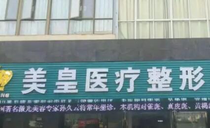 2022南昌擴張器淡疤美容醫(yī)院top10排行榜專業(yè)評點！南昌美皇整形聚集人氣和技術(shù)
