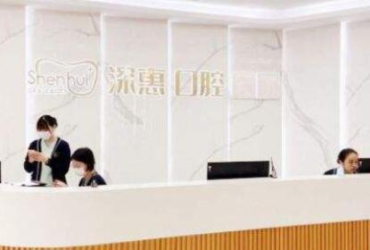 惠州深惠口腔門(mén)診部 惠州深惠口腔門(mén)診部