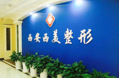 2023西安人中縮短手術(shù)整形醫(yī)院綜合實(shí)力前十強(qiáng)排名榜終于發(fā)了！西安西美整形外科備受歡迎~