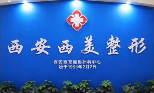 2023西安激光射頻除皺排行前十位的大型正規(guī)整形醫(yī)院口碑好！西安西美整形外科中心口碑實(shí)力認(rèn)證