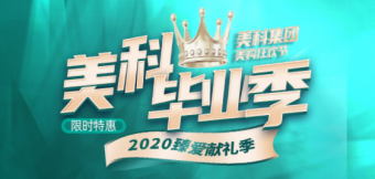 美科整形2020金秋脫單季，這個深秋讓你放肆美到嗨！
