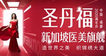12月感恩回饋，開運(yùn)微整，打入圣丹福內(nèi)部，優(yōu)享員工價(jià)