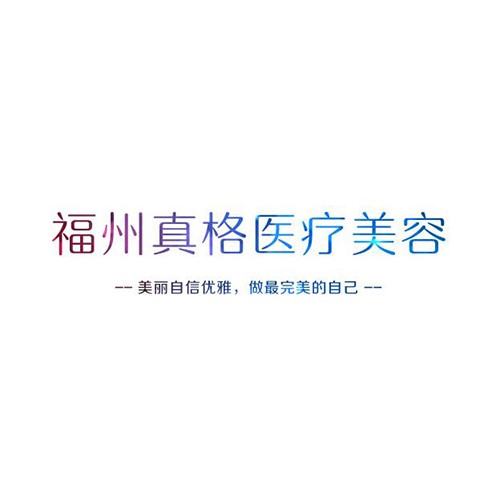 福州真格醫(yī)療美容門(mén)診部