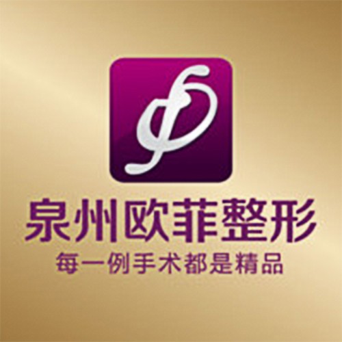 泉州歐菲整形醫(yī)院