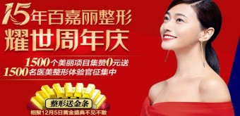 2020年百嘉麗整形15周年慶優(yōu)惠，更有眾多國際名醫(yī)坐診