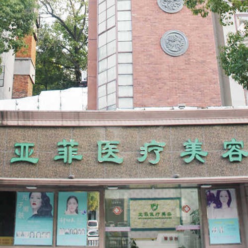 景德鎮(zhèn)亞菲綜合門(mén)診部