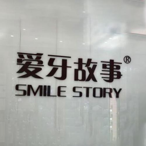 溫州愛(ài)牙故事口腔