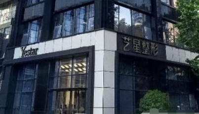 南京藝星醫(yī)療美容門(mén)診部