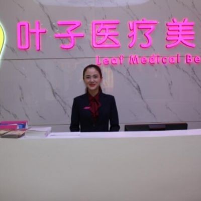長(zhǎng)沙葉子整形美容醫(yī)院