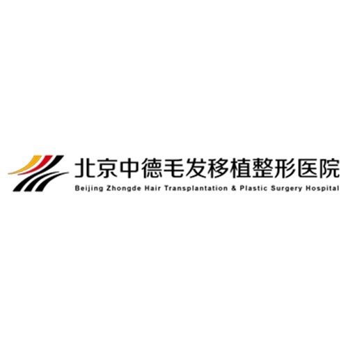 北京中德毛發(fā)移植整形醫(yī)院