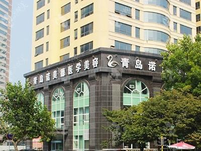青島諾美德醫(yī)學(xué)美容門(mén)診部
