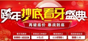 超級(jí)周末，惠購(gòu)看牙——廣大口腔客戶權(quán)益日暨精準(zhǔn)看牙特惠專場(chǎng)