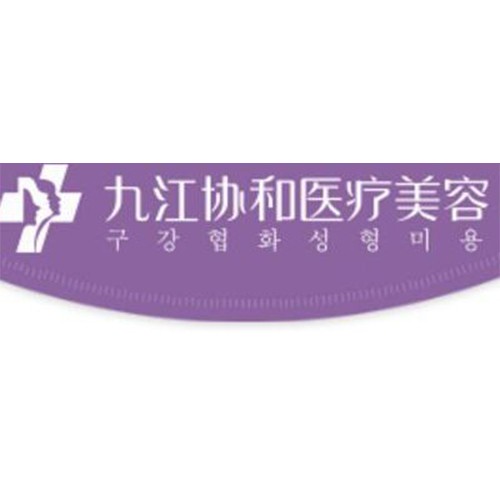 九江協(xié)和醫(yī)療美容門(mén)診部