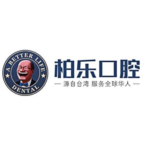 南寧柏樂(lè)口腔醫(yī)院有限公司