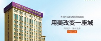 蘭州時(shí)光雙旦整形線上膨脹金80抵800，進(jìn)口假體隆鼻只要3800