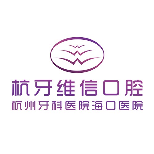 海口杭牙維信口腔瓊山門診部