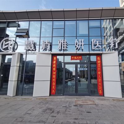 銀川慧清雅妍醫(yī)療美容門(mén)診部