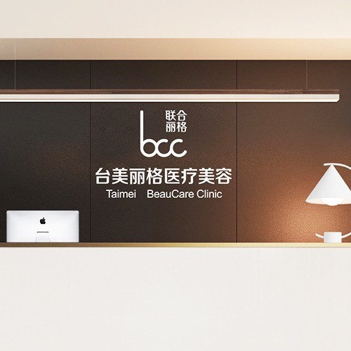 合肥經(jīng)開(kāi)區(qū)臺(tái)美麗格醫(yī)療美容門診部