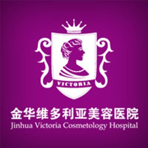 金華維多利亞美容醫(yī)院