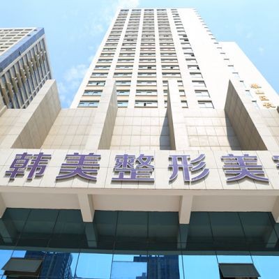泰安韓美整形美容門(mén)診部