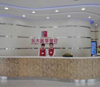 泉州東大整形美容門(mén)診部