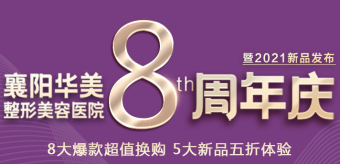 襄陽(yáng)華美整形美容醫(yī)院8周年慶，八大爆款五大新品等你來(lái)享！