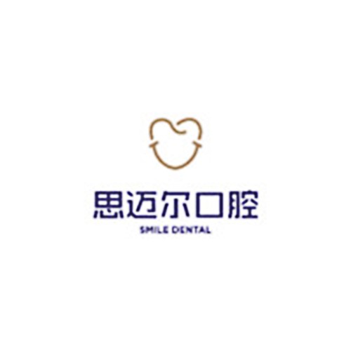 廈門思邁爾口腔門診部有限公司