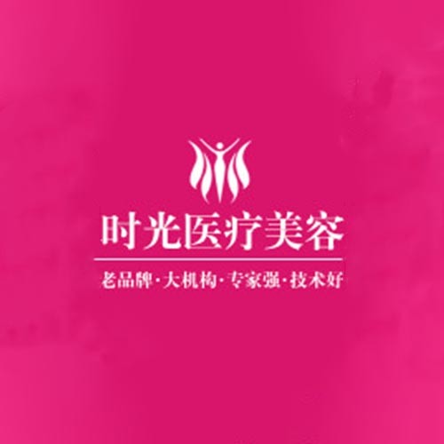南陽時(shí)光（芘麗芙）醫(yī)療美容門診部